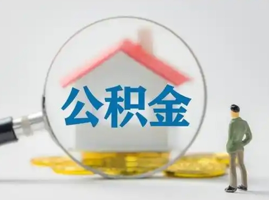 宁国怎么领取公积金（怎么领取住房公积金?）